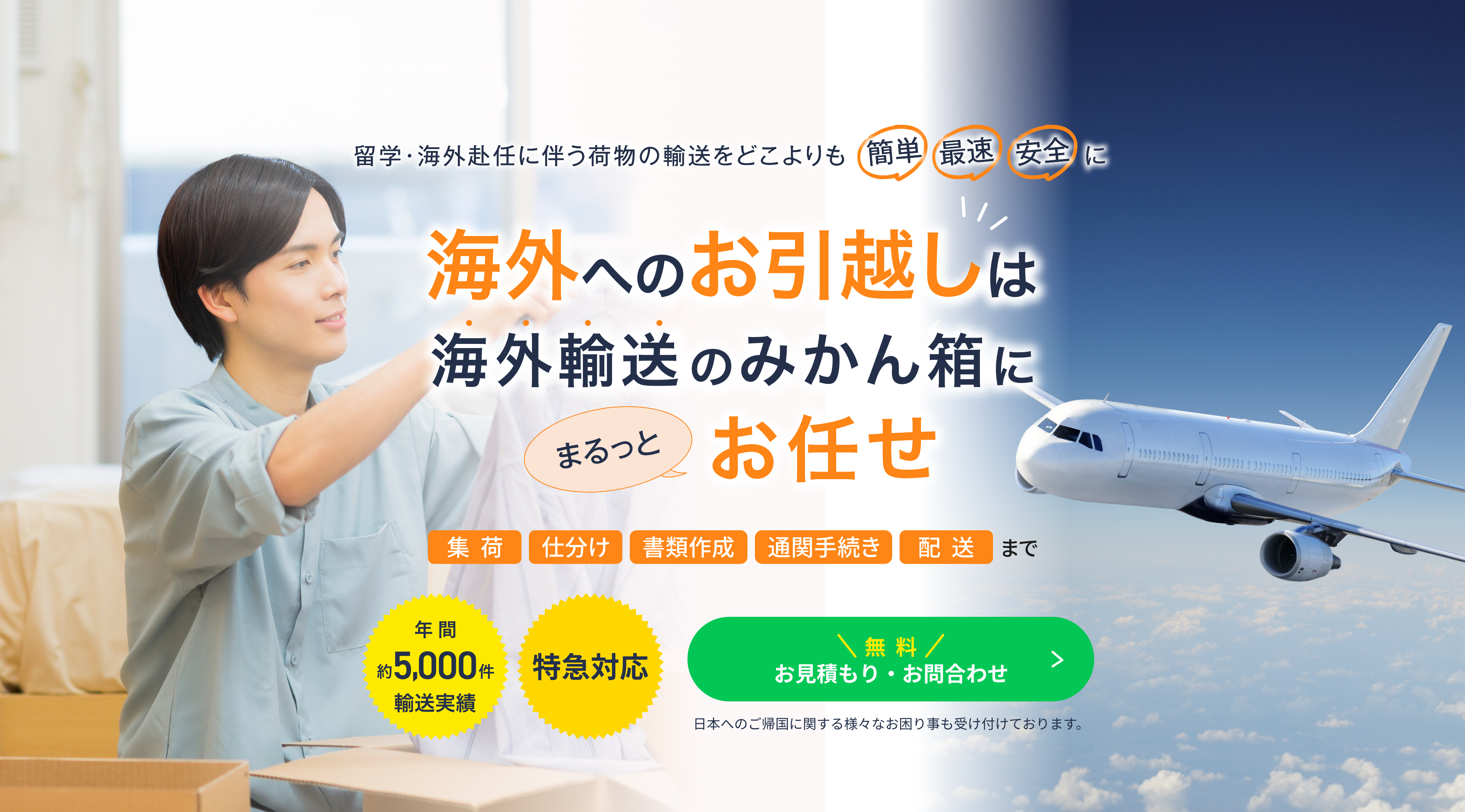 海外へのお引越しは海外輸送のみかん箱にまるっとお任せ