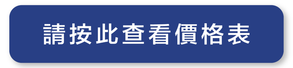 價格表