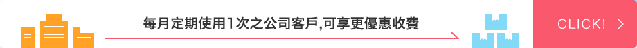 每月定期使用1次之公司客戶可享更優惠收費