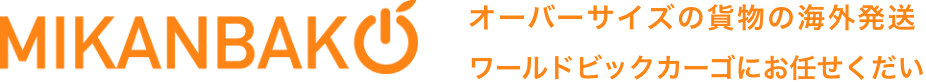 オーバーサイズの貨物の海外発送は、みかん箱社のワールドビックカーゴにお任せくだい｜MIKANBAKO
